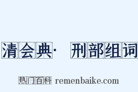 清会典·刑部组词是什么意思的图片